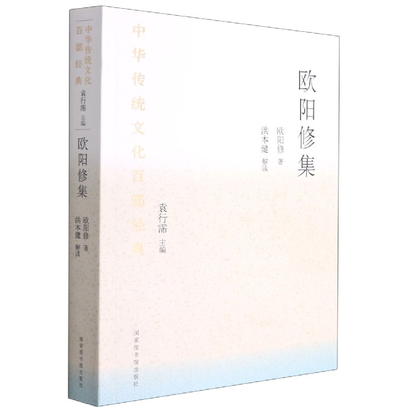 欧阳修集/中华传统文化百部经典