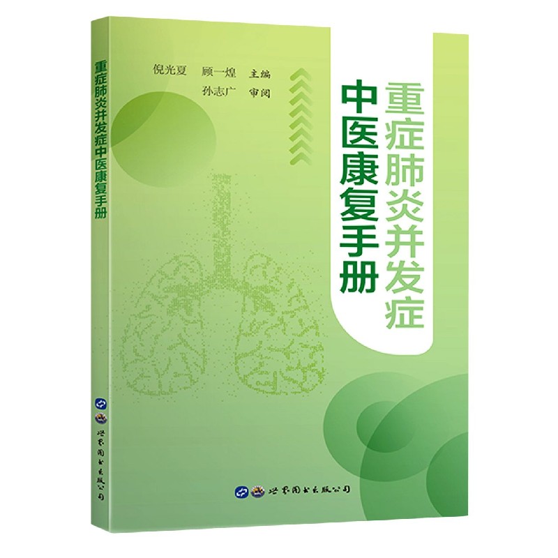 重症肺炎并发症中医康复手册