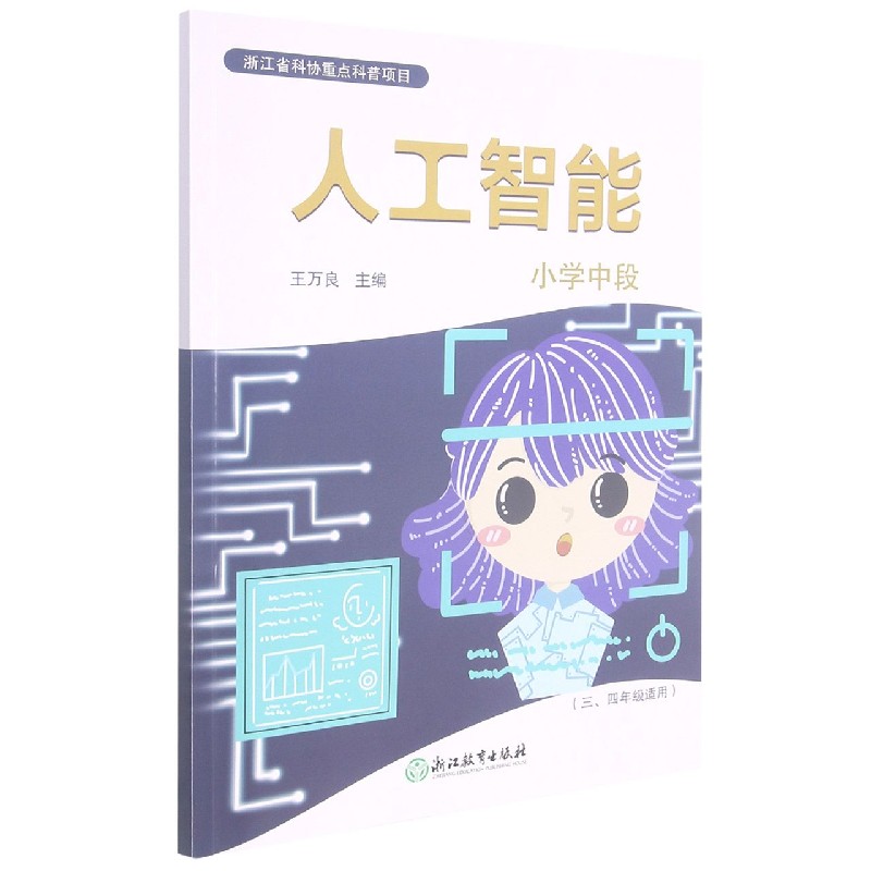 人工智能（附活动手册及数字资源包小学中段34年级适用）