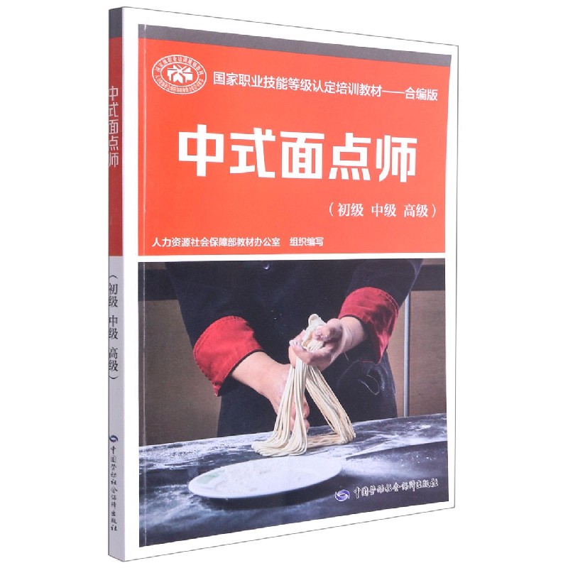 中式面点师（初级中级高级合编版国家职业技能等级认定培训教材）