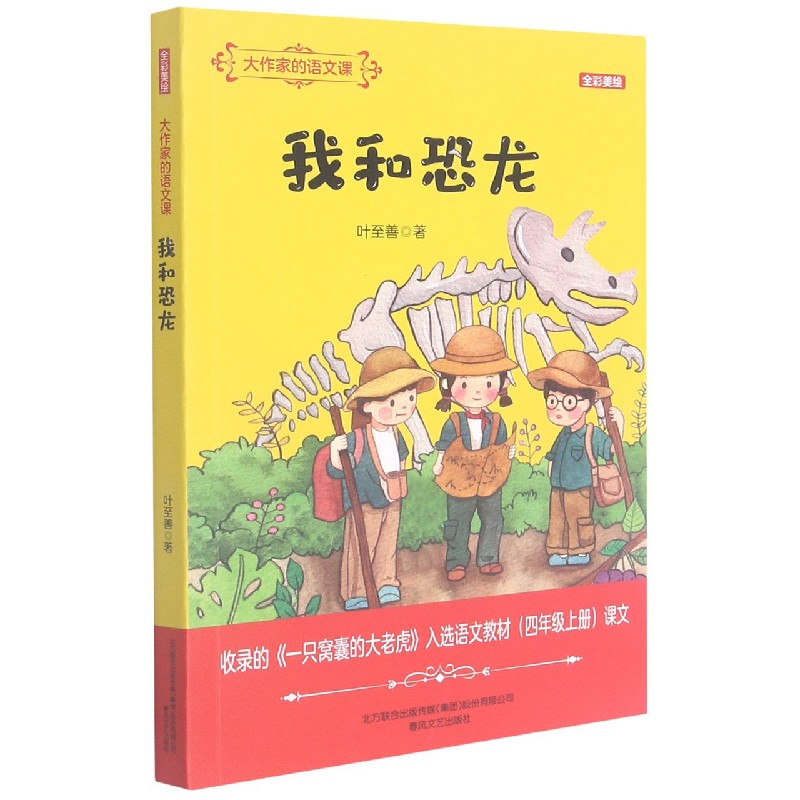 我和恐龙（全彩美绘）/大作家的语文课