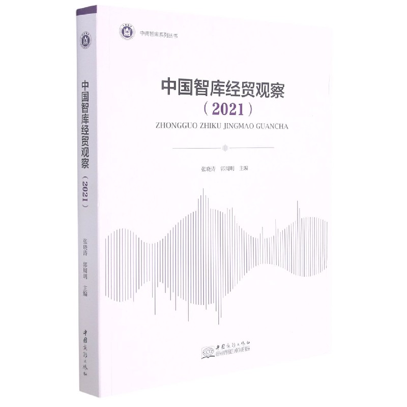 中国智库经贸观察（2021）/中商智库系列丛书