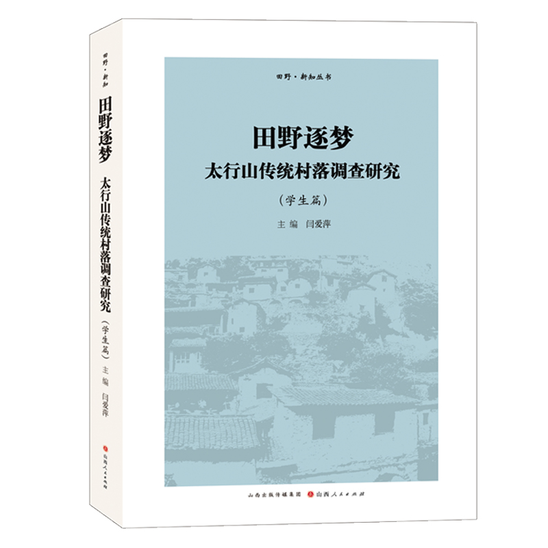 《田野逐梦：太行山传统村落调查研究（学生篇）》