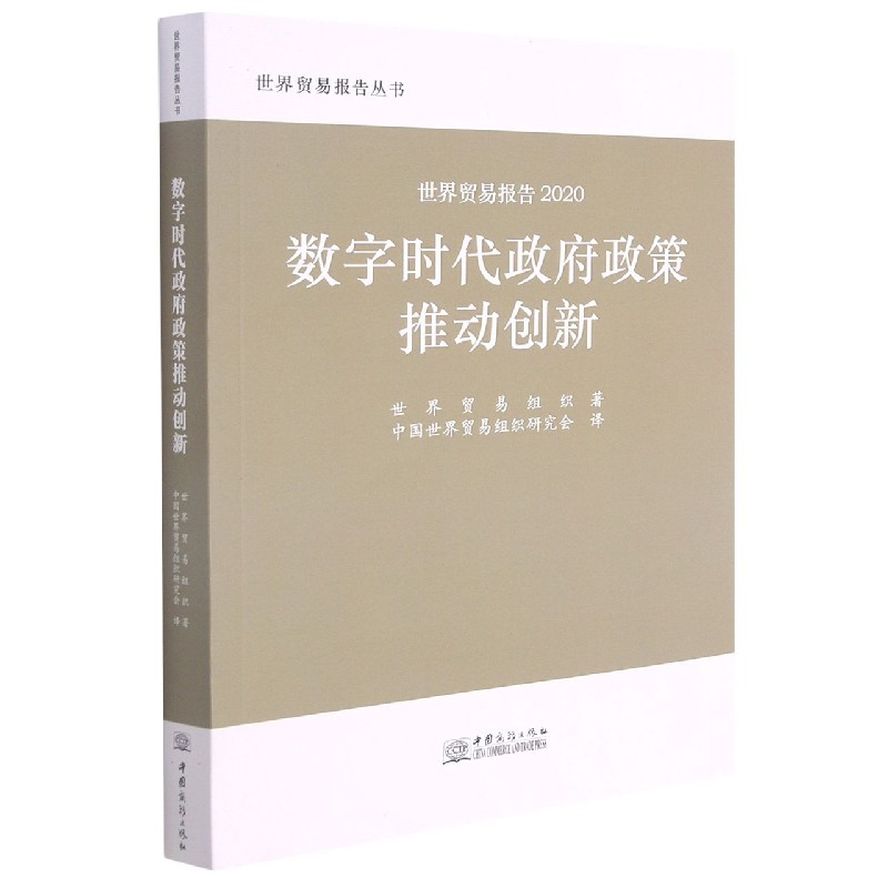 数字时代政府政策推动创新（世界贸易报告2020）/世界贸易报告丛书