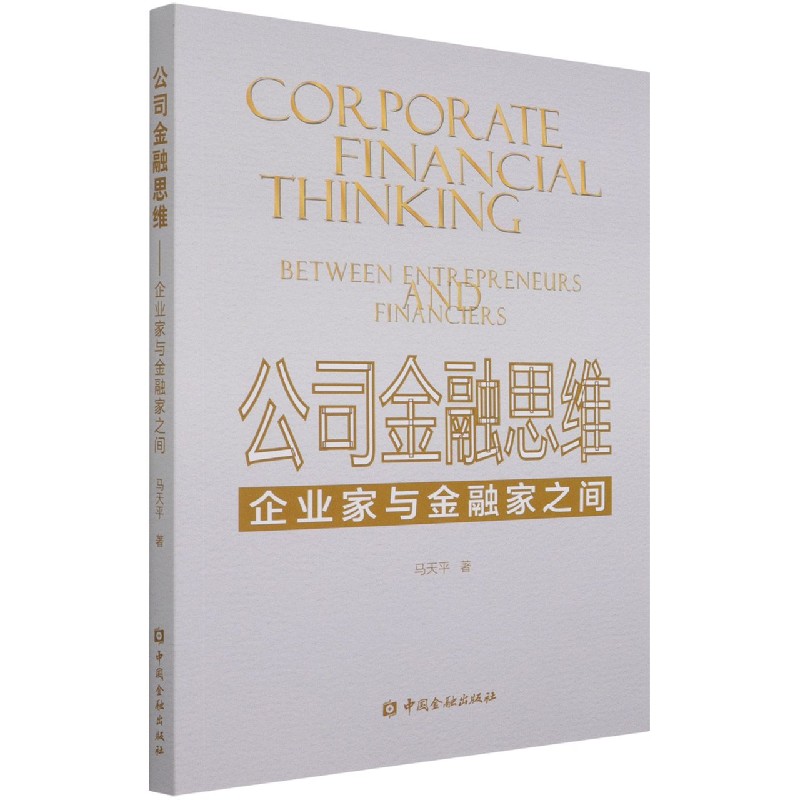 公司金融思维（企业家与金融家之间）