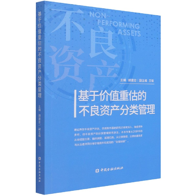 基于价值重估的不良资产分类管理
