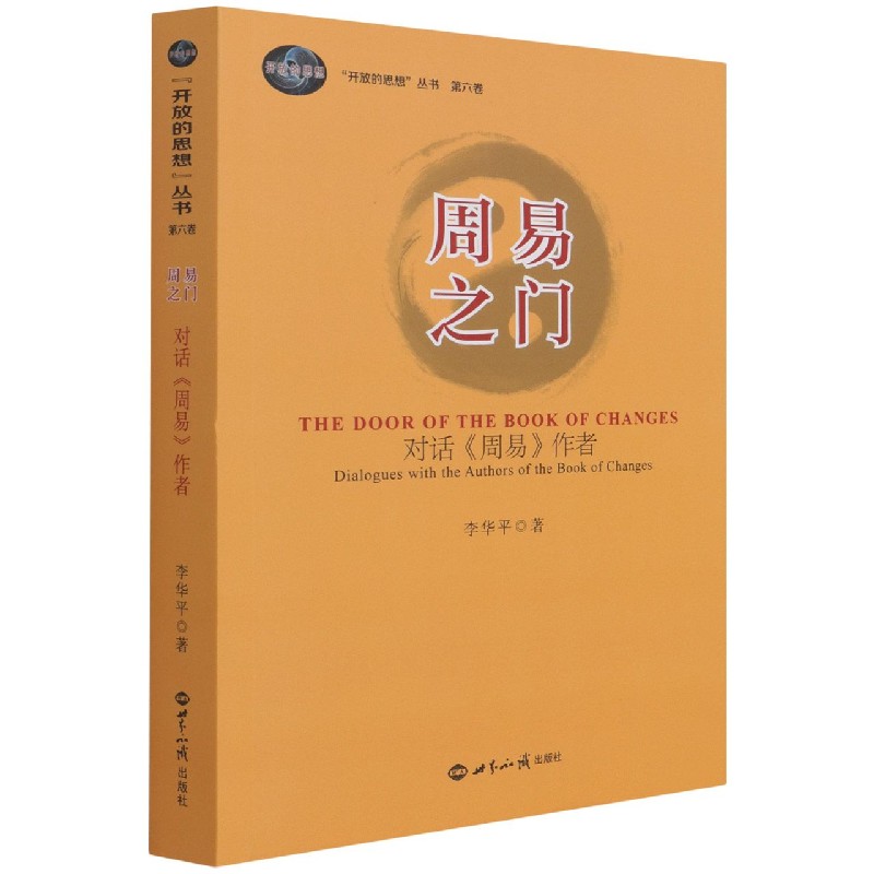 周易之门（对话周易作者）/开放的思想丛书