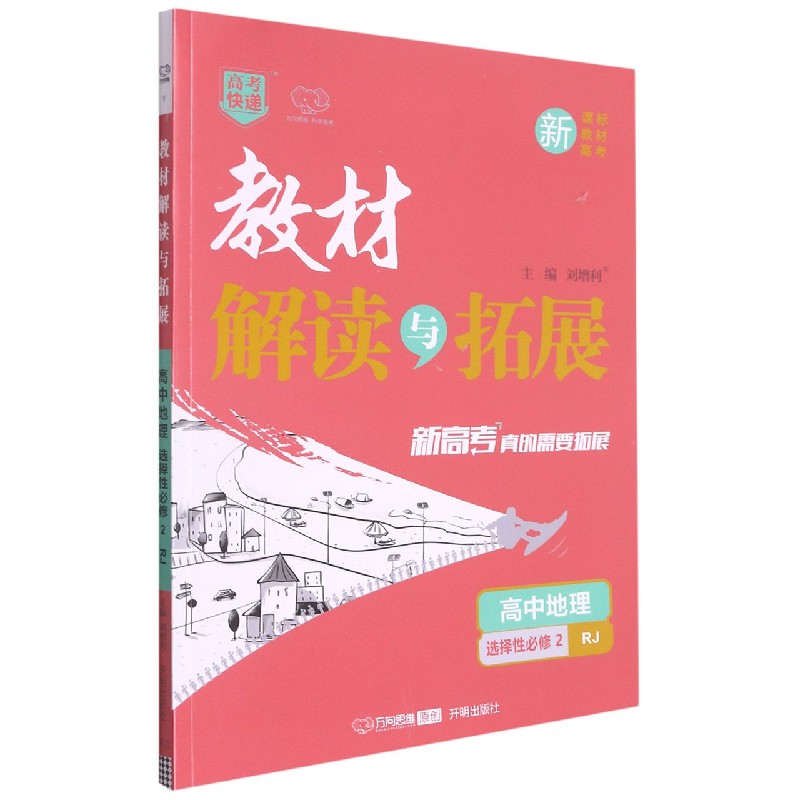 高中地理（选择性必修2RJ）/教材解读与拓展