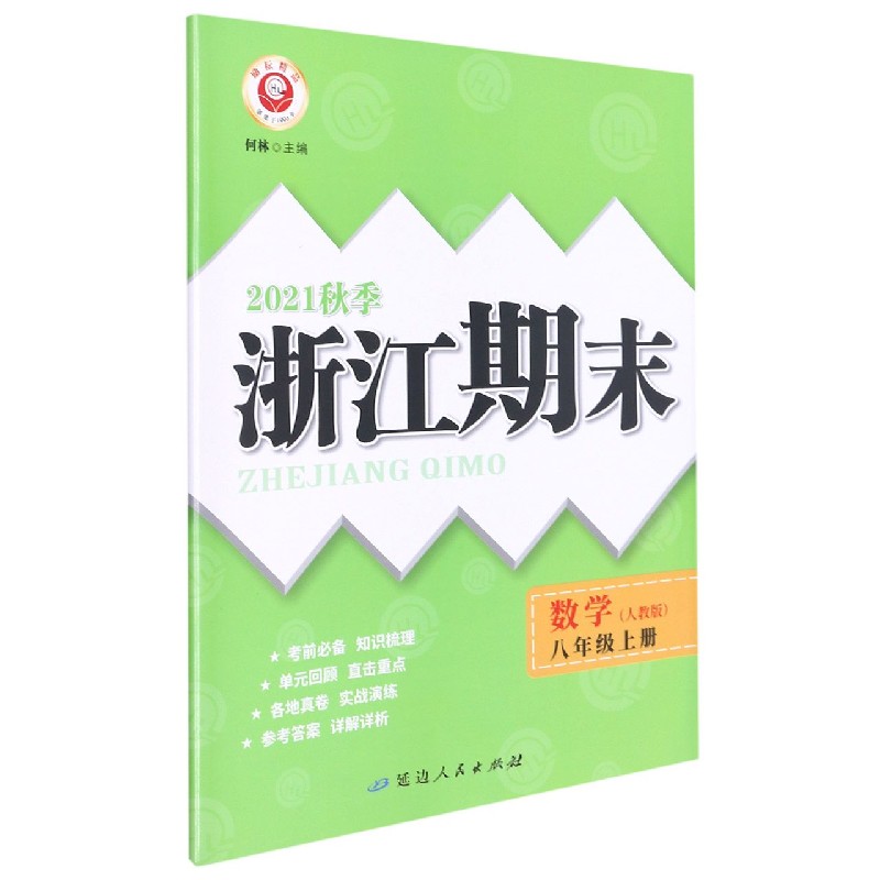 数学（8上人教版2021秋季）/浙江期末