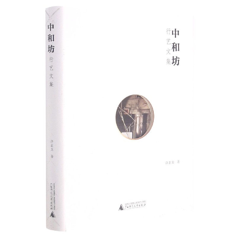 中和坊——行艺文集