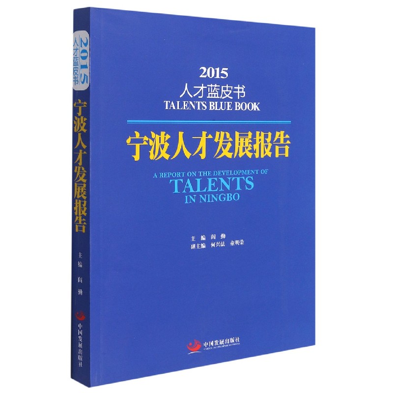 宁波人才发展报告（2015）/人才蓝皮书