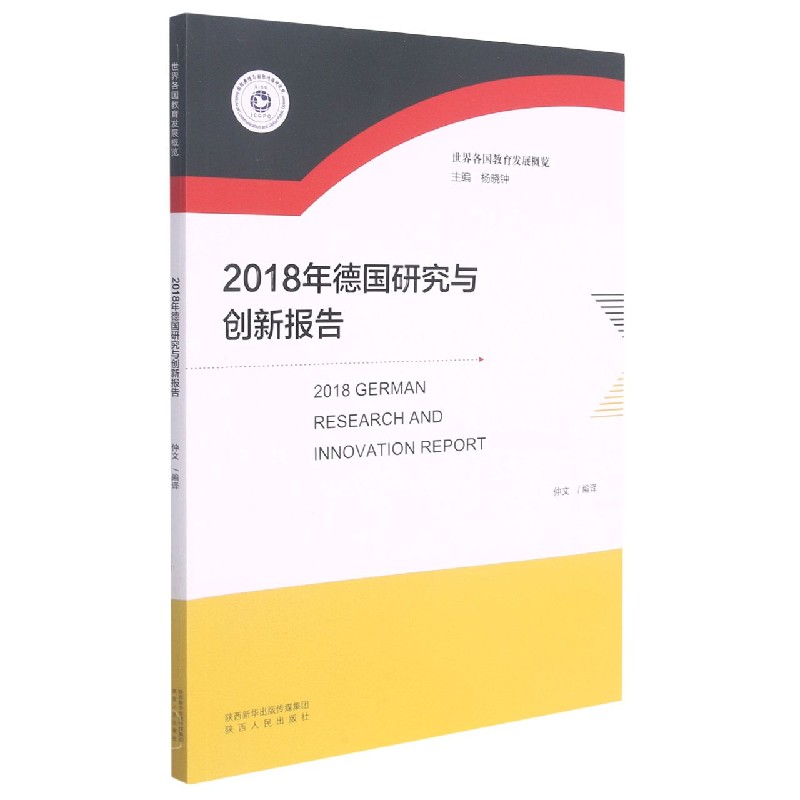 2018年德国研究与创新报告/世界各国教育发展概览