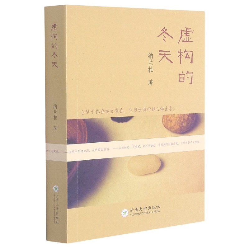 虚构的冬天