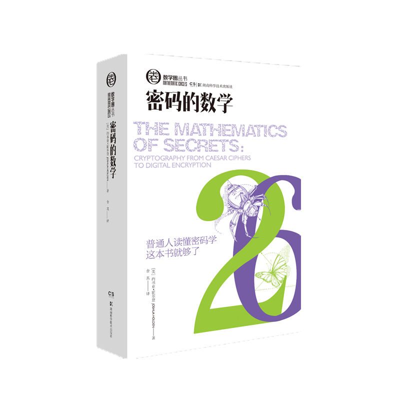 密码的数学/数学圈丛书