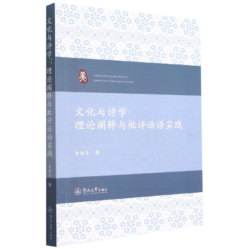 文化与诗学--理论阐释与批评话语实践