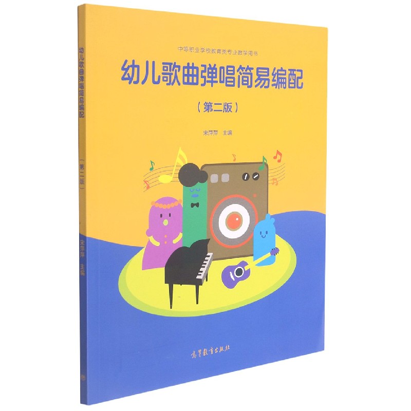 幼儿歌曲弹唱简易编配（第2版中等职业学校教育类专业教学用书）