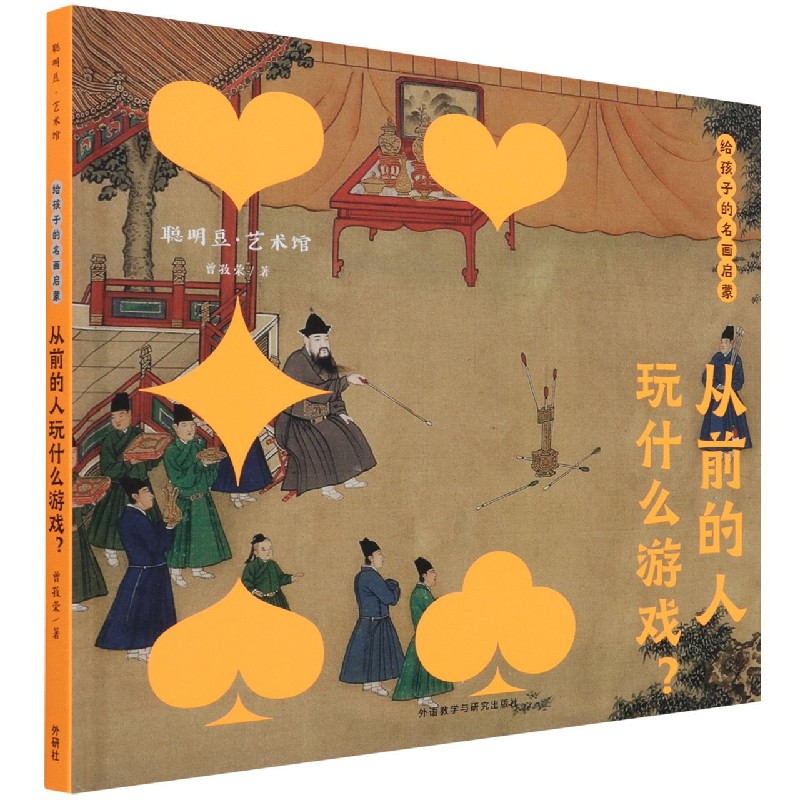 给孩子的名画启蒙·从前的人玩什么游戏?