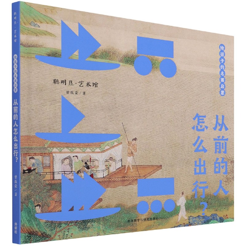 给孩子的名画启蒙：从前的人怎么出行