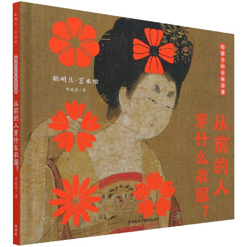 给孩子的名画启蒙·从前的人穿什么衣服?