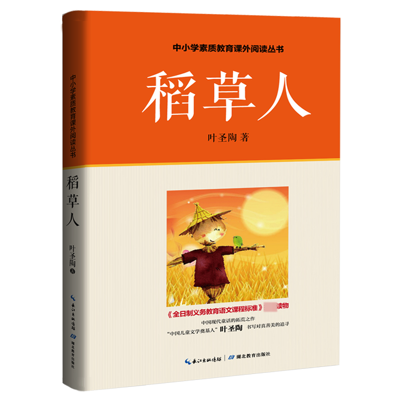 稻草人/中小学素质教育课外阅读丛书