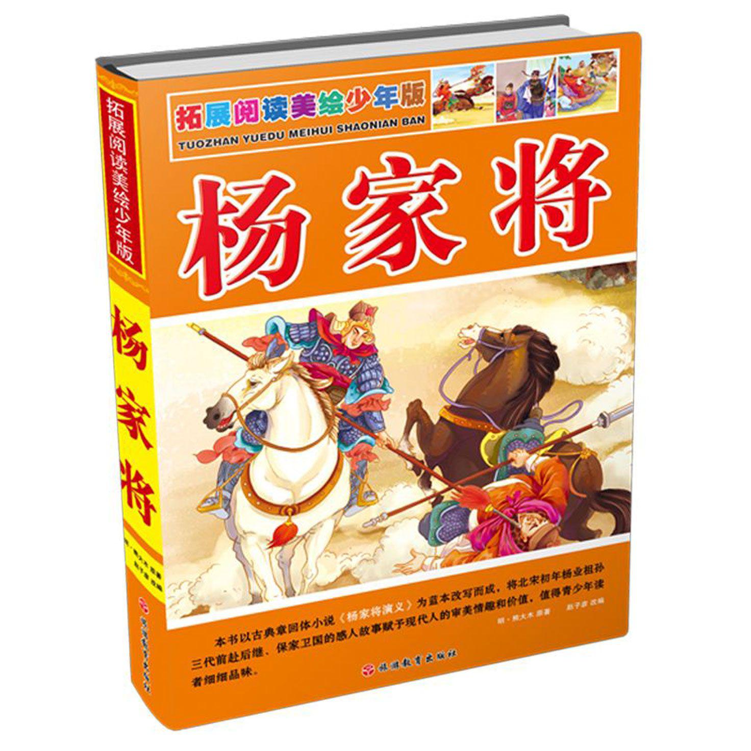 杨家将(拓展阅读美绘少年版)