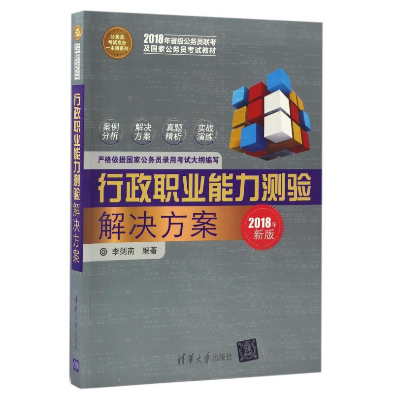 行政职业能力测验解决方案（2018年新版2018年省级公务员联考及国家公务员考试教材）/公务员考试高分一本通系列