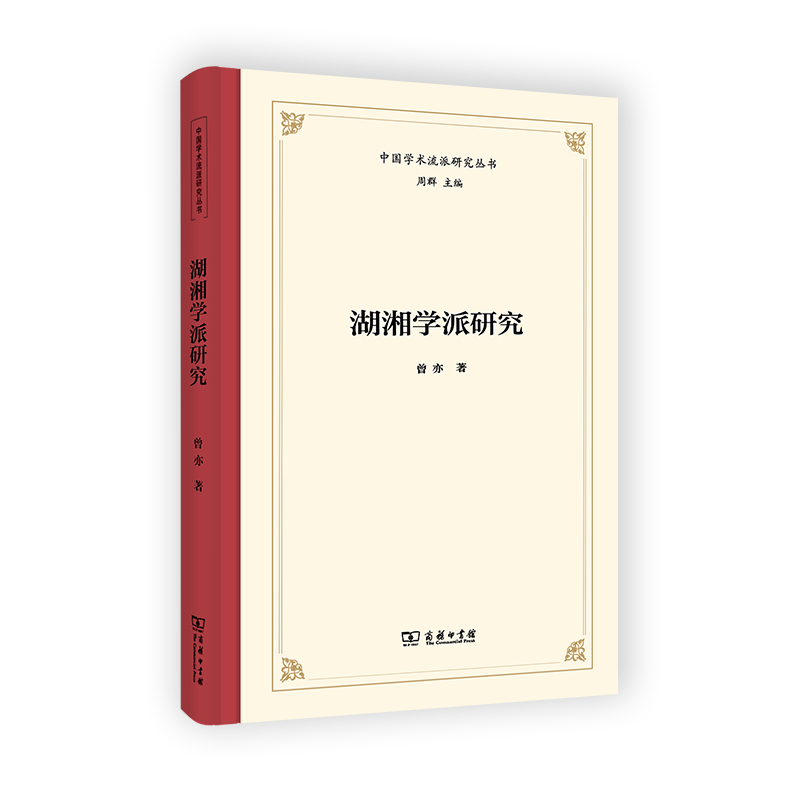 湖湘学派研究/中国学术流派研究丛书