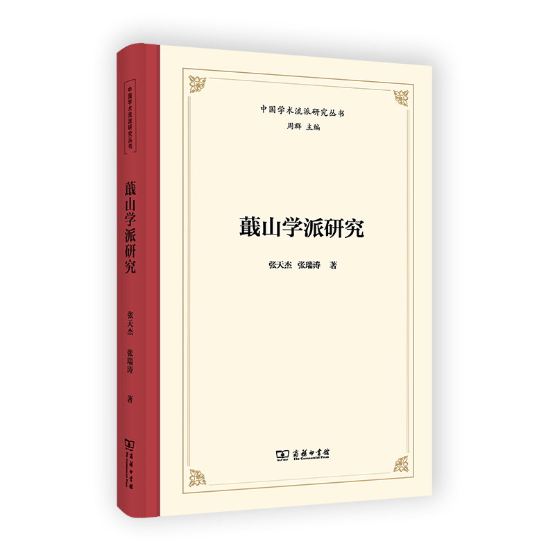 蕺山学派研究/中国学术流派研究丛书