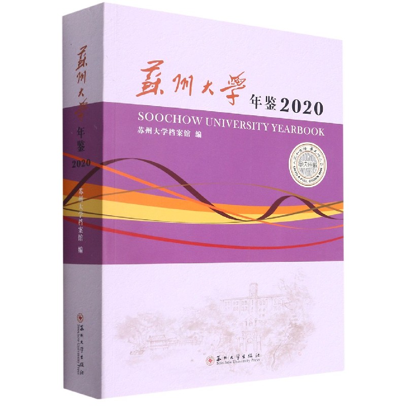 苏州大学年鉴（2020）