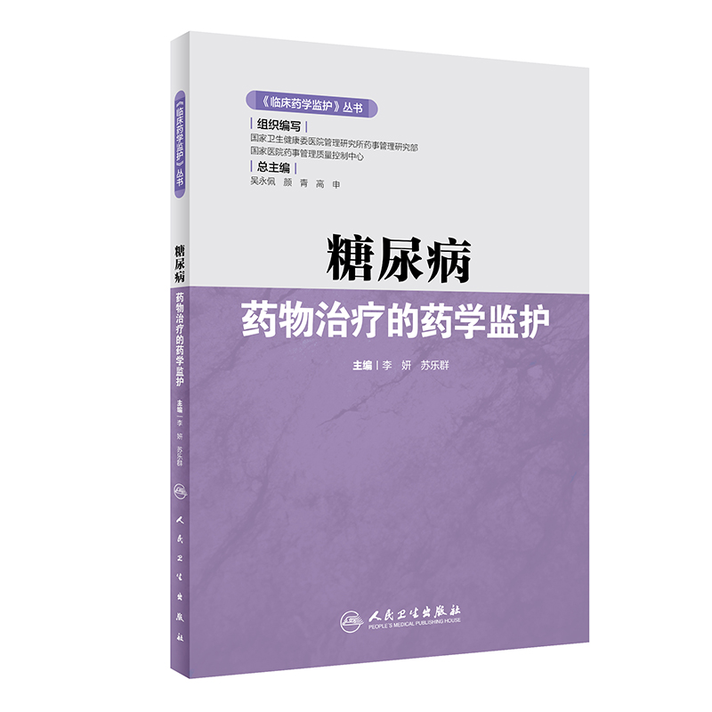 《临床药学监护》丛书——糖尿病药物治疗的药学监护