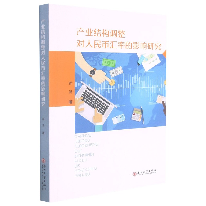 产业结构调整对人民币汇率的影响研究