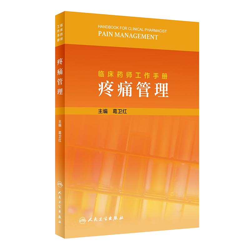 临床药师工作手册——疼痛管理