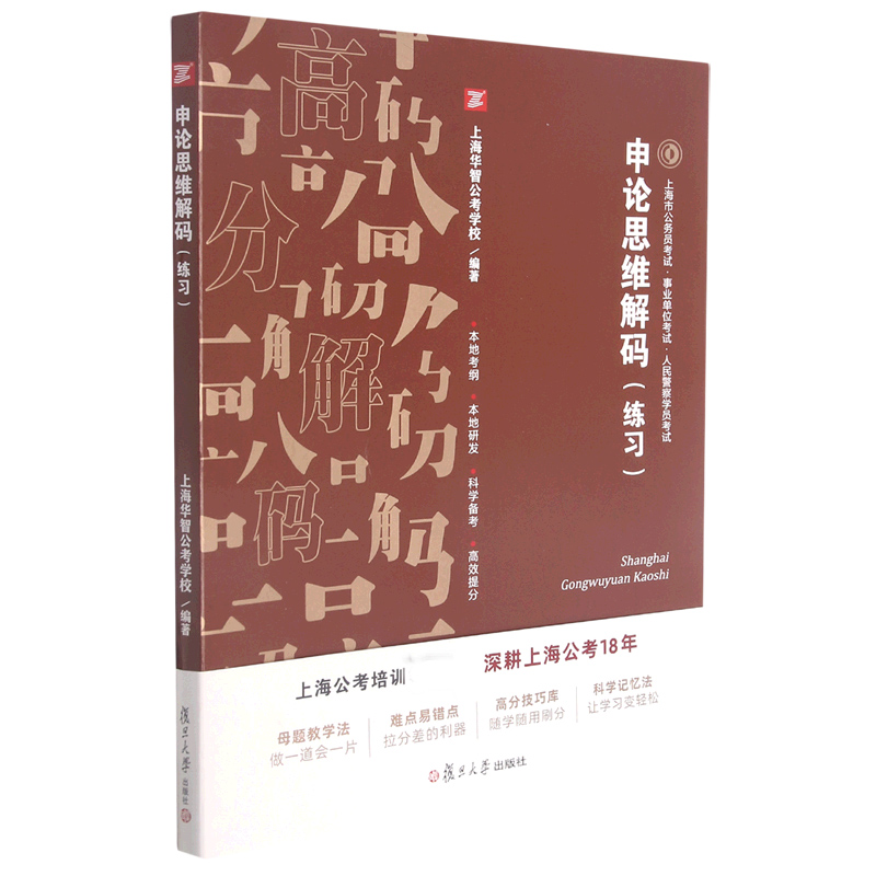 申论思维解码（练习）
