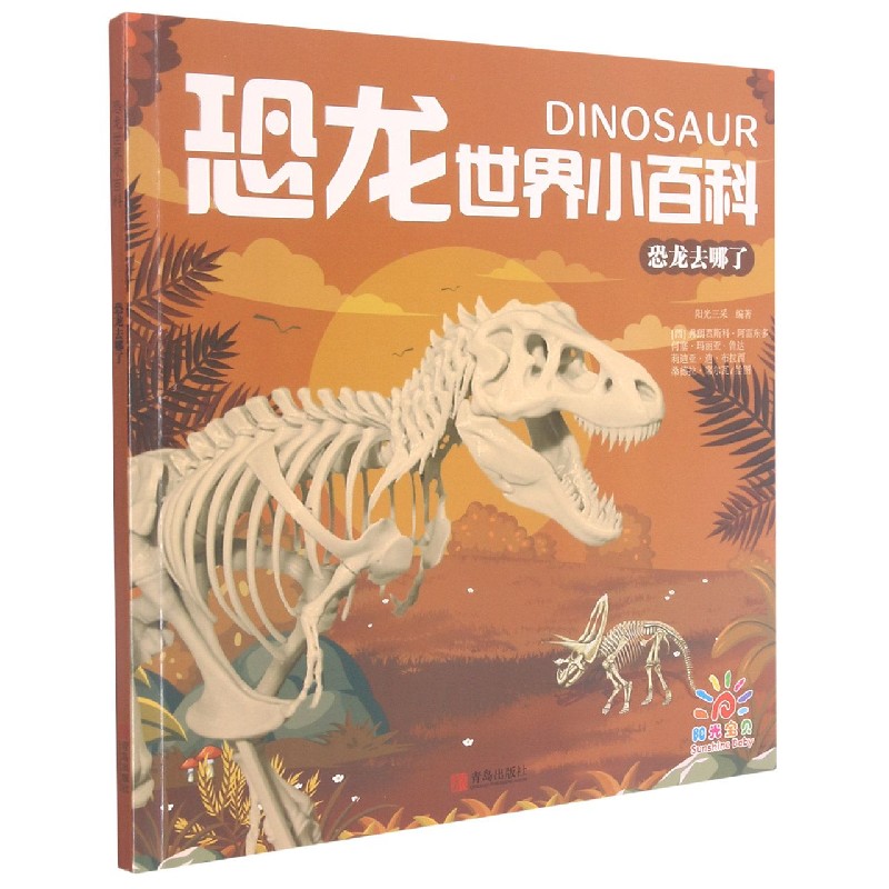 恐龙去哪了/恐龙世界小百科