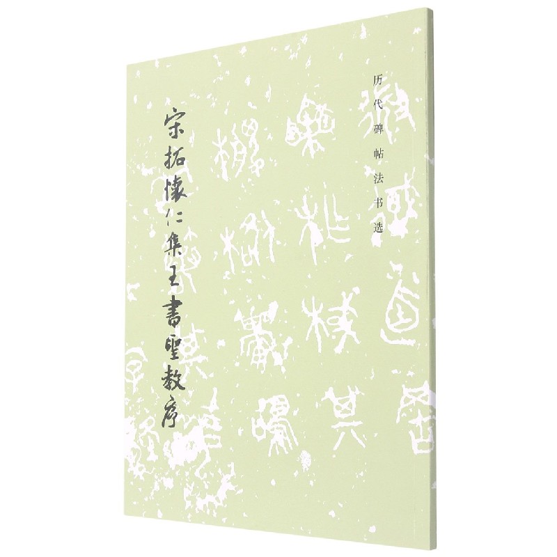 宋拓怀仁集王书圣教序/历代碑帖法书选