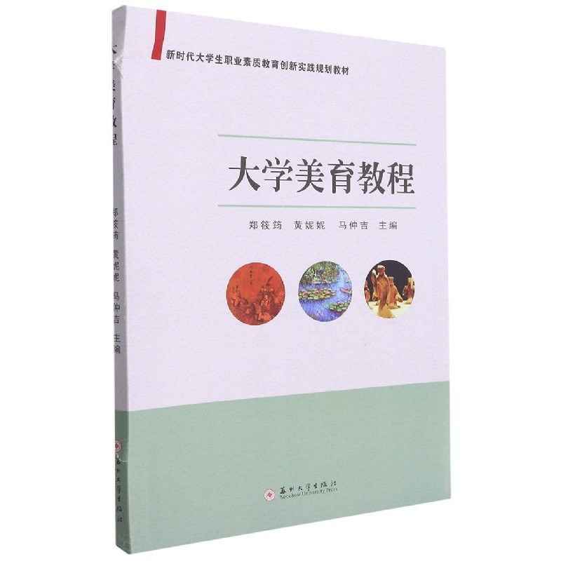 大学美育教程（新时代大学生职业素质教育创新实践规划教材）