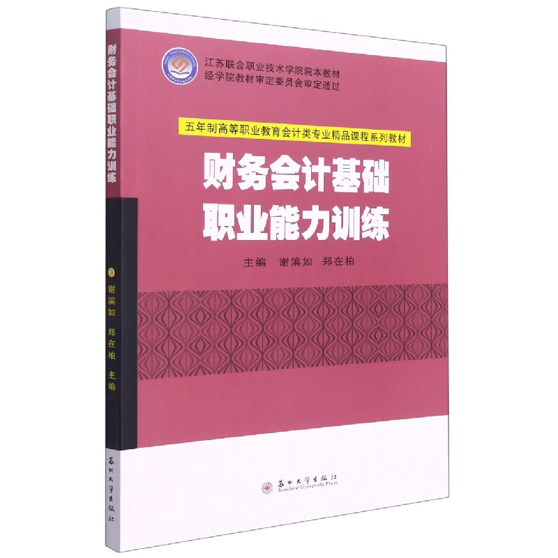 财务会计基础职业能力训练（五年制高等职业教育会计类专业精品课程系列教材）