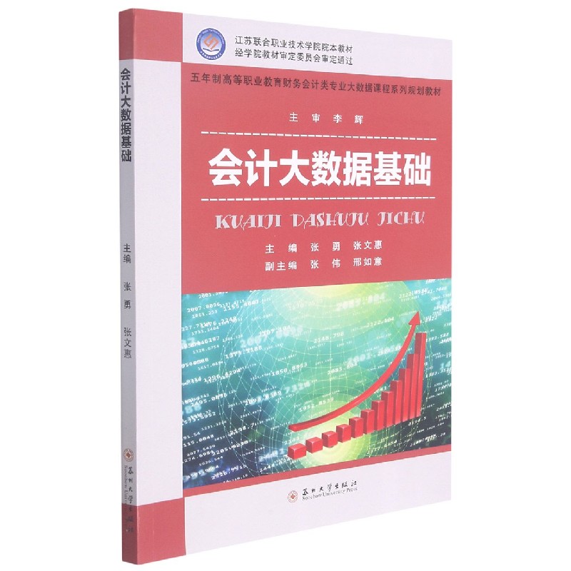 会计大数据基础（五年制高等职业教育财务会计类专业大数据课程系列规划教材）