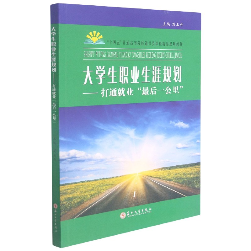 大学生职业生涯规划--打通就业最后一公里（十四五普通高等院校通识类课程精品规划教材）