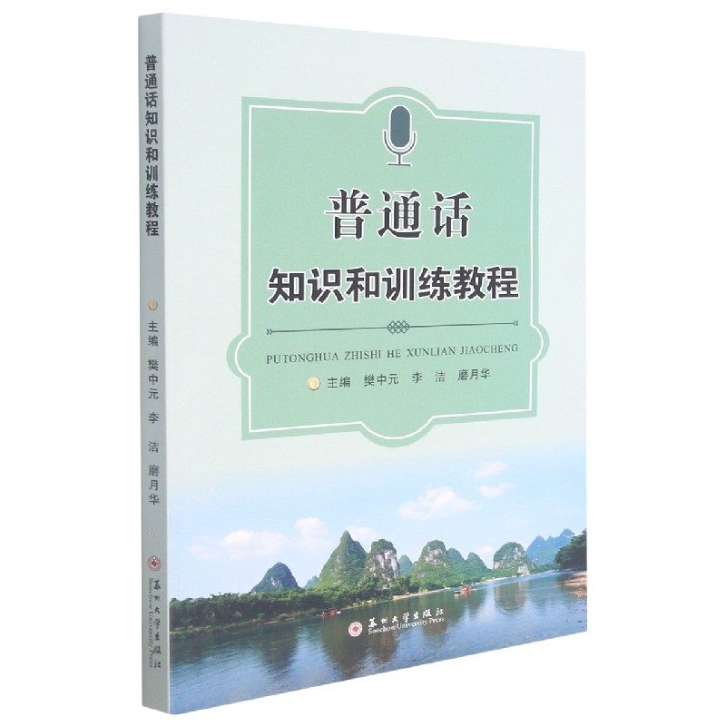 普通话知识和训练教程