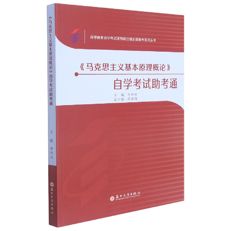 马克思主义基本原理概论自学考试助考通/高等教育自学考试思想政治理论课助考系列丛书