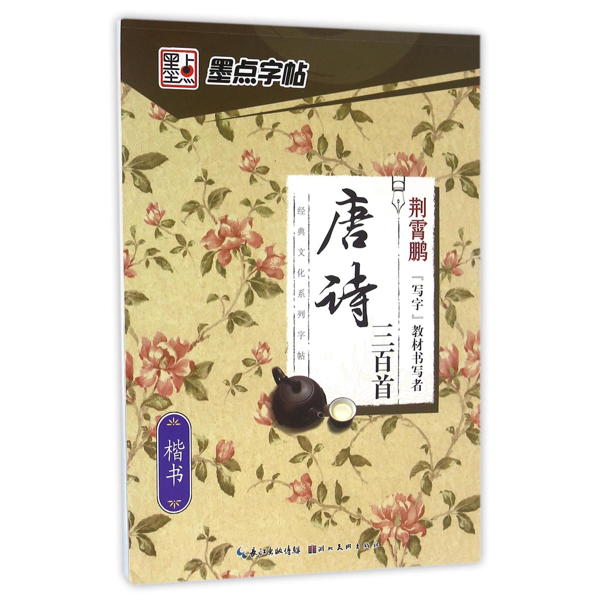 唐诗三百首(楷书)/经典文化系列字帖
