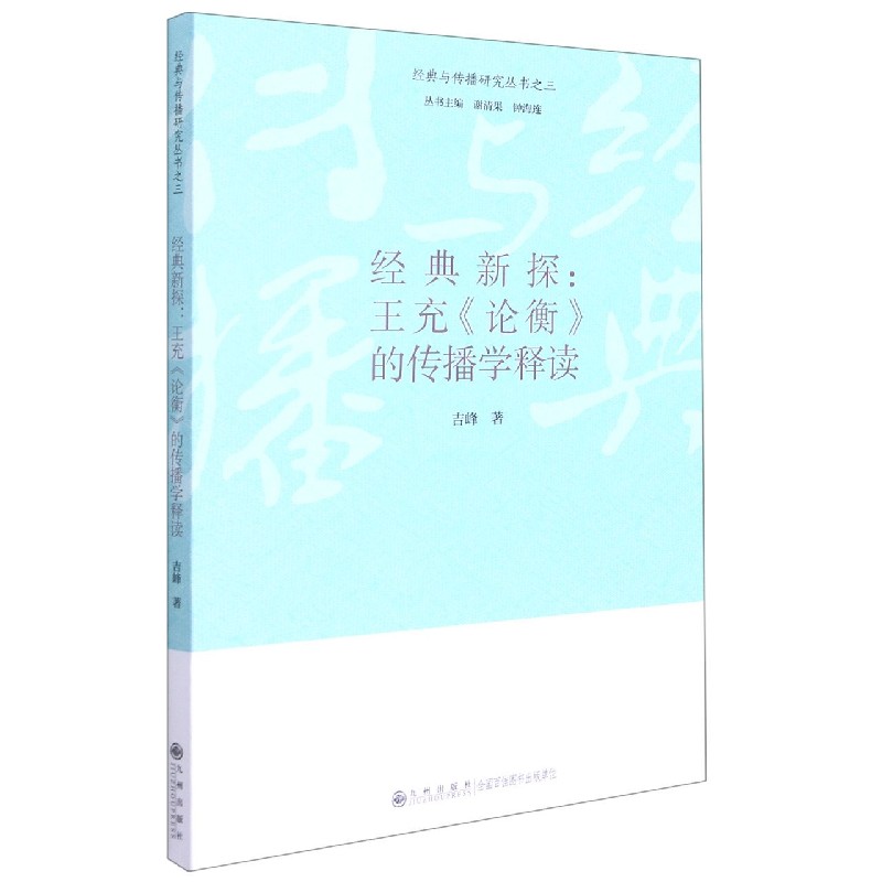 经典新探--王充论衡的传播学释读/经典与传播研究丛书