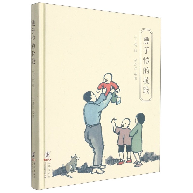 丰子恺的抗战（精）