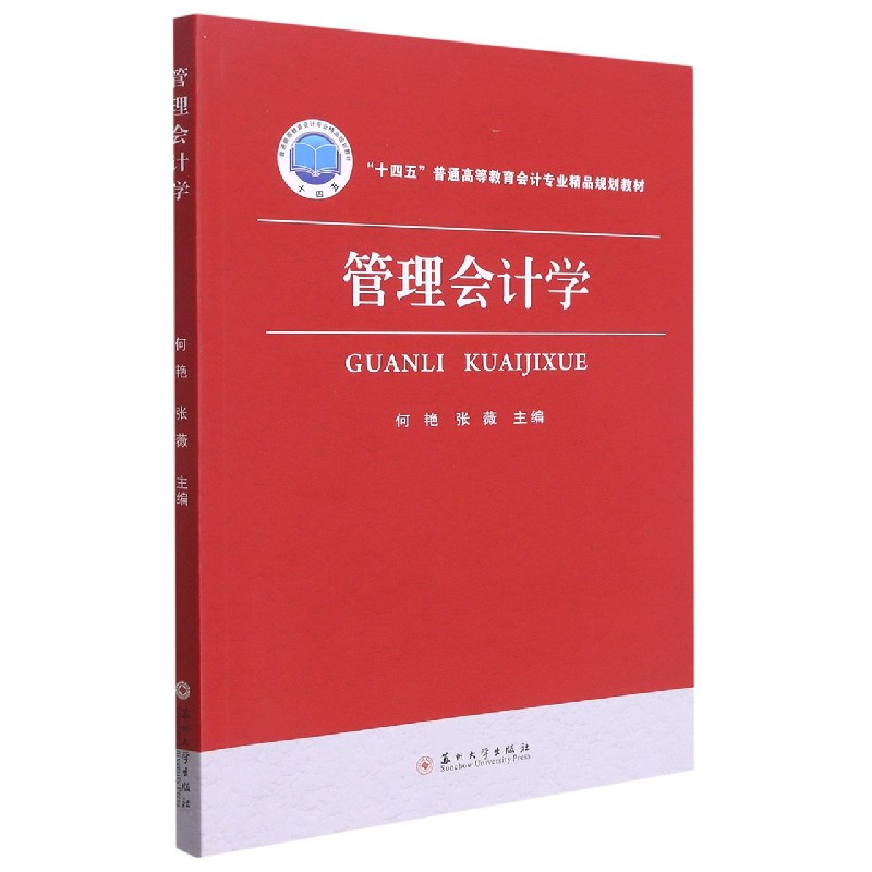 管理会计学（十四五普通高等教育会计专业精品规划教材）