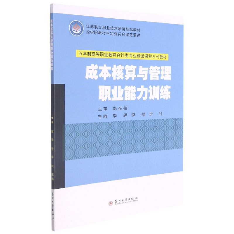 成本核算与管理职业能力训练（五年制高等职业教育会计类专业精品课程系列教材）