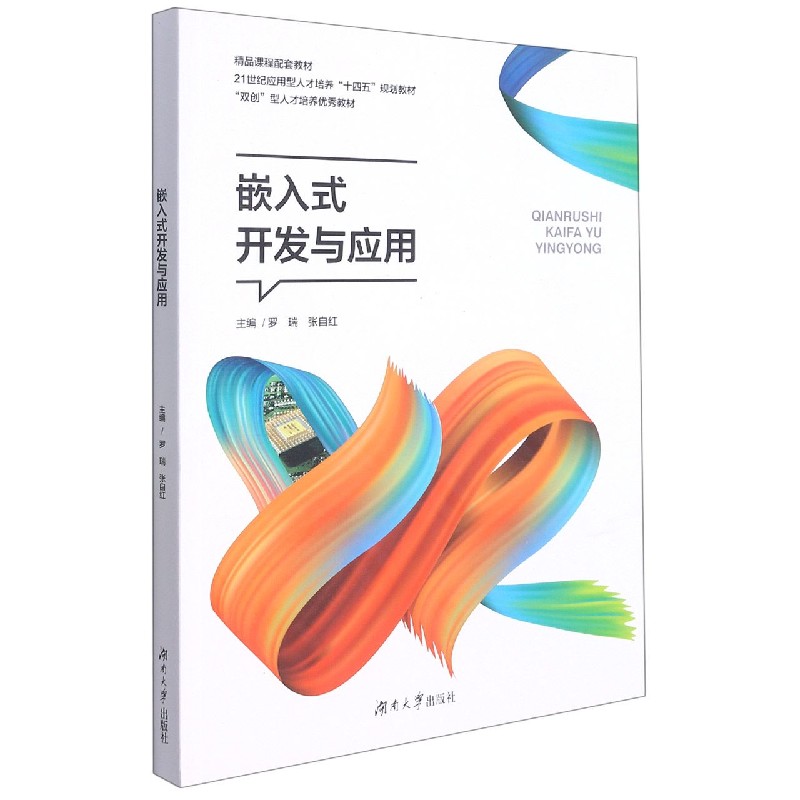 嵌入式开发与应用（21世纪应用型人才培养十四五规划教材）