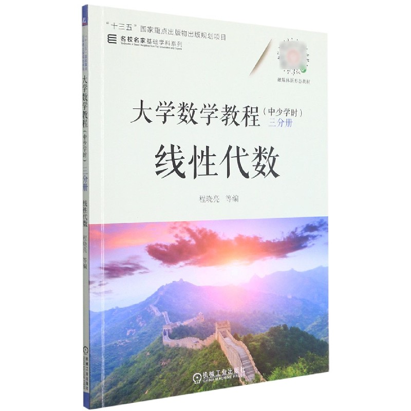 大学数学教程（中少学时3分册线性代数融媒体新形态教材）/名校名家基础学科系列