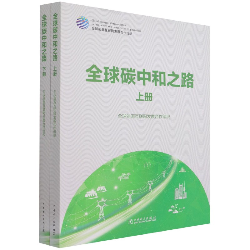 全球碳中和之路