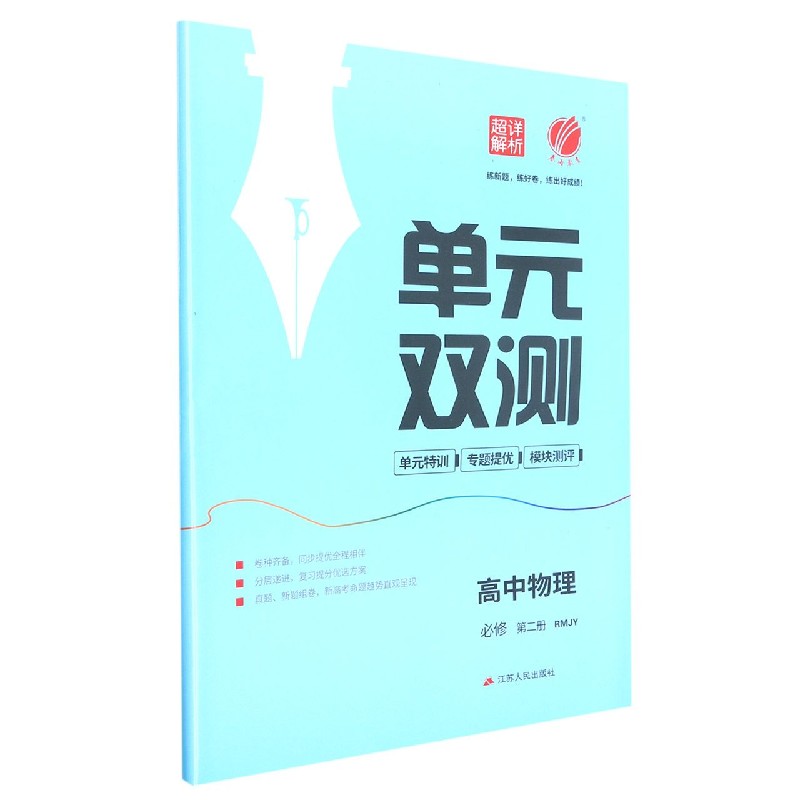 高中物理（必修第2册RMJY）/单元双测单元特训专题提优模块测评